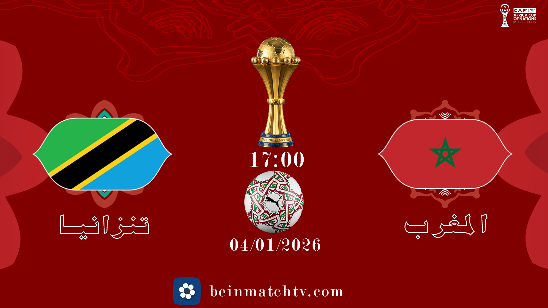 المغرب ضد تنزانيا في كأس أمم إفريقيا 2025