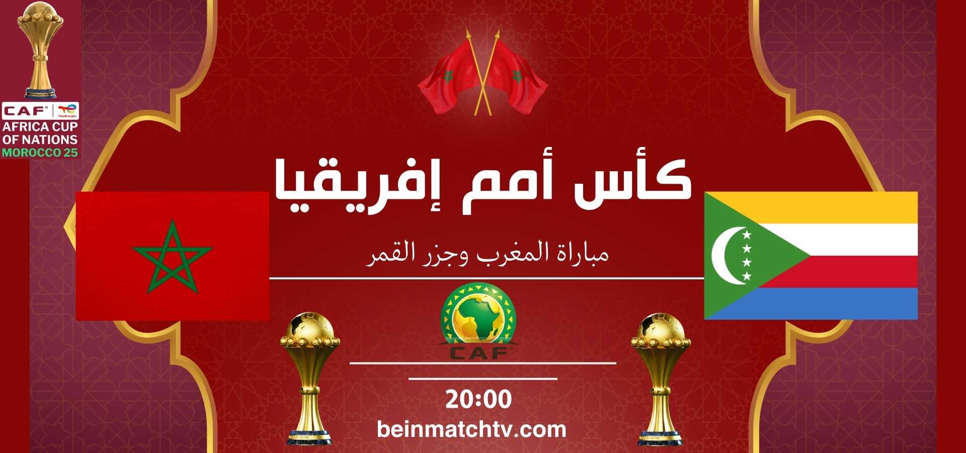 موعد مباراة المغرب وجزر القمر كأس أمم إفريقيا 2025 | القنوات الناقلة