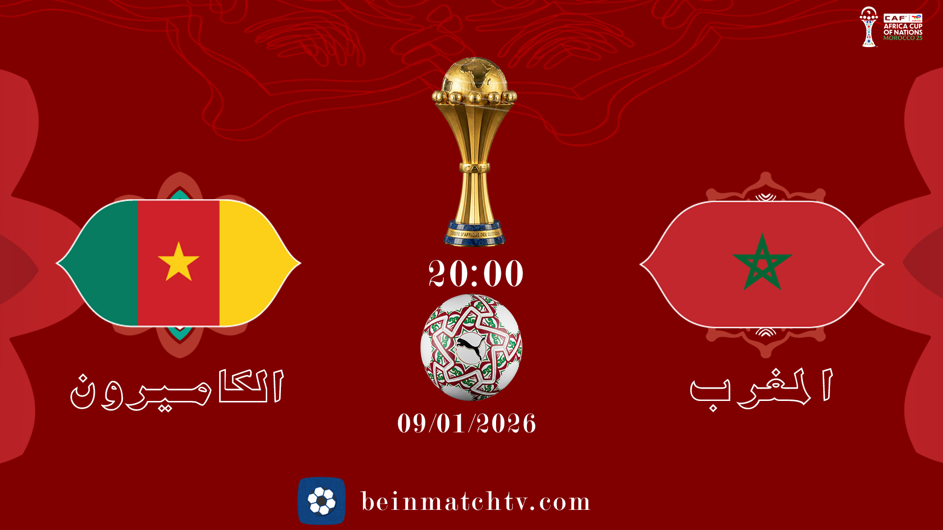 المغرب ضد الكاميرون كأس أمم أفريقيا 2025 | ربع النهائي