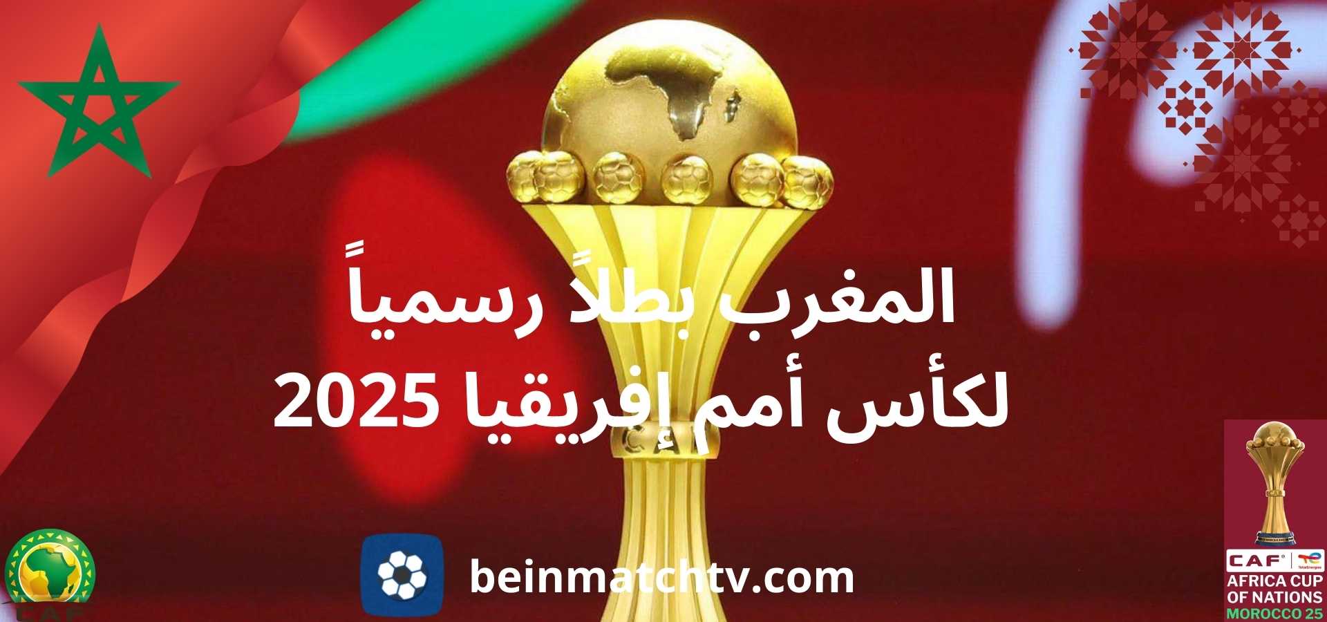 المغرب بطلاً رسمياً لكأس أمم إفريقيا 2025